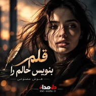 دانلود آهنگ قلم بنویس حالم را | آهنگ هوش مصنوعی