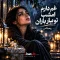 دانلود غم دارم امشب تو ببار باران | ریمیکس با صدای زن