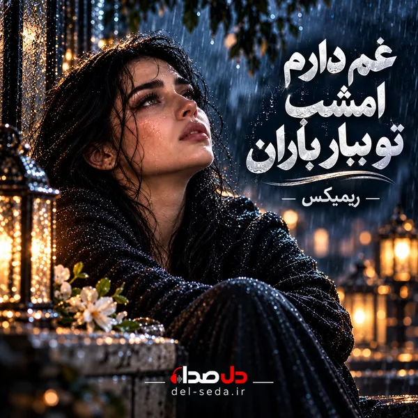 غم دارم امشب تو ببار باران ریمیکس هوش مصنوعی با صدای زن