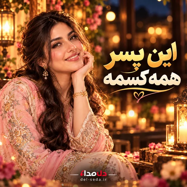 دانلود آهنگ این پسر همه کسمه الو پاپی ترند اینستا