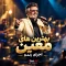 دانلود آهنگ های کنسرت معین | ریمیکس صوتی و لایو