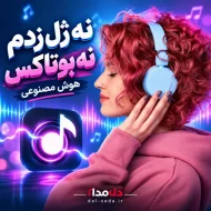 آهنگ نه ژل زدم نه بوتاکس | نسخه هوش مصنوعی
