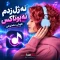 آهنگ نه ژل زدم نه بوتاکس | نسخه هوش مصنوعی