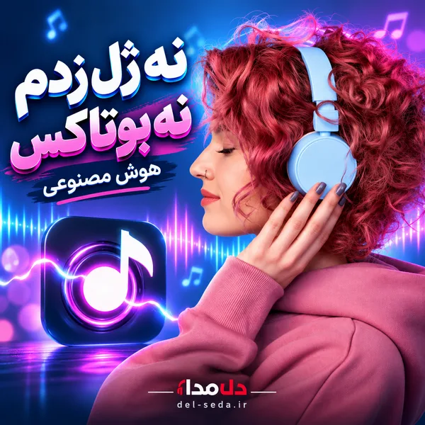 دانلود آهنگ نه ژل زدم نه بوتاکس هوش مصنوعی