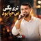 دانلود آهنگ نری بگی بی حیا بود | مجتبی بدری