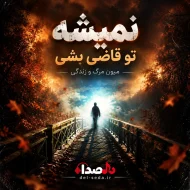 نمیشه تو قاضی بشی | آهنگ هوش مصنوعی مرگ و زندگی