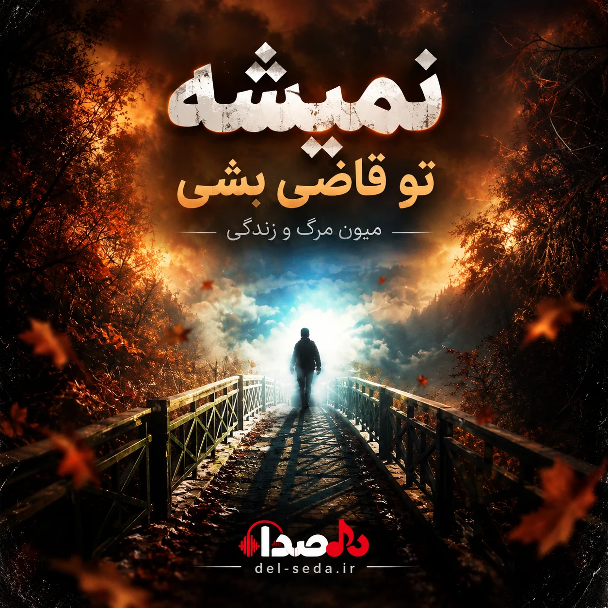 آهنگ نمیشه تو قاضی بشی مرگ و زندگی