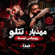 دانلود ریمیکس دردو گرفت تند تند رو من | تتلو و مهدیار