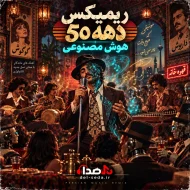 ریمیکس هوش مصنوعی دهه 50 ایرانی | نوستالژیک