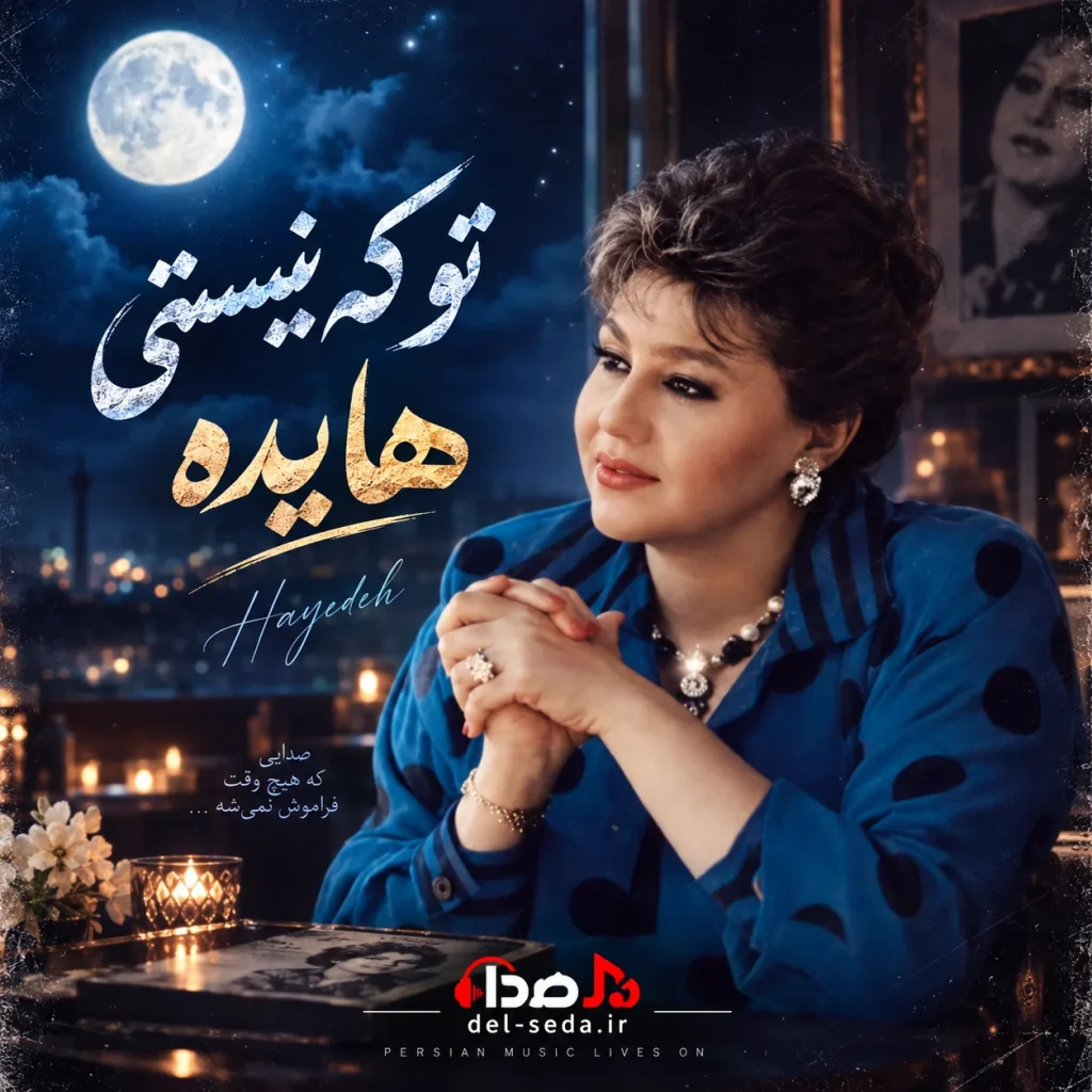 ریمیکس ترند اینستاگرام تو که نیستی هایده