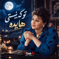 دانلود ریمیکس ترند اینستاگرام | تو که نیستی هایده