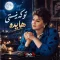 دانلود ریمیکس ترند اینستاگرام | تو که نیستی هایده