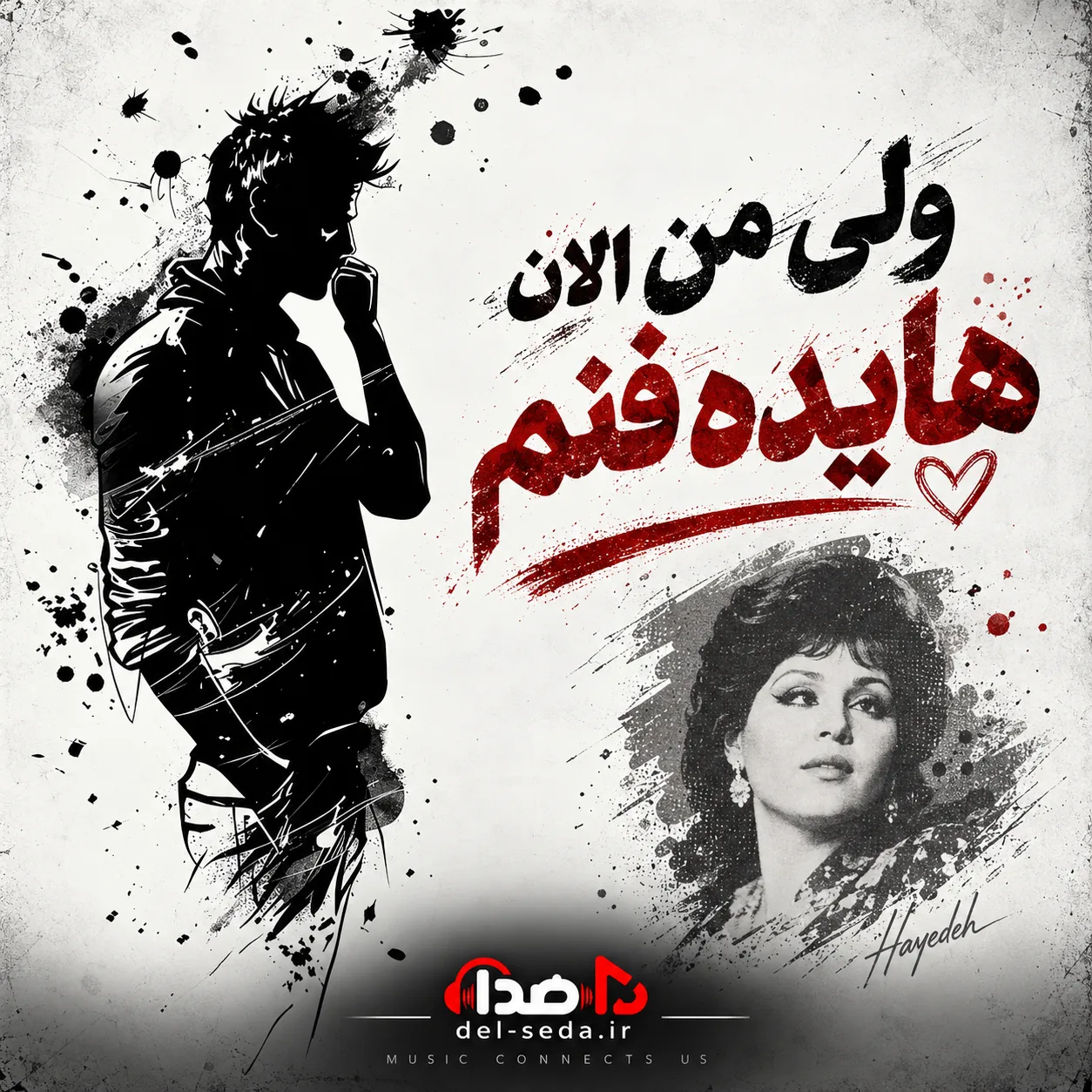 ریمیکس ولی من الان هایده فنم