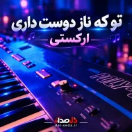 دانلود آهنگ تو که ناز دوست داری میخوام نازت کنم ارکستی
