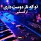 دانلود آهنگ تو که ناز دوست داری میخوام نازت کنم ارکستی