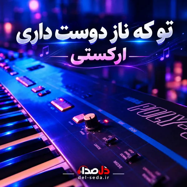 آهنگ تو که ناز دوست داری میخوام نازت کنم ارکستی