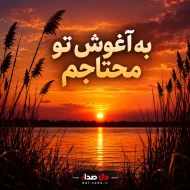 دانلود آهنگ به آغوش تو محتاجم | ریمیکس با صدای زن