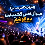 دانلود بهترین کنسرت دنیا | صدای نفس کشیدنت دم گوشم با صدای زن