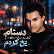 دانلود آهنگ دستم گرمی دستاتو میخواد | رامین کرمی