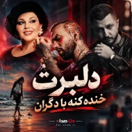 اهنگ دلبرت خنده کنه با دگران ریمیکس اینستا