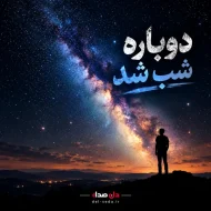 دانلود آهنگ دوباره شب شد | پوریا محمدی – ریمیکس رپی