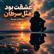 دانلود آهنگ عشقت بود مثل سرطان | ریمیکس اینستا