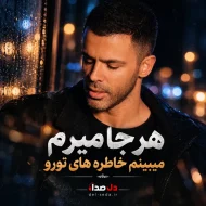 دانلود آهنگ هر جا میرم میبینم خاطره‌های تورو | سیروان خسروی