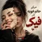 دانلود آهنگ میگم حالم خوبه ولی فیک همش