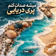 دانلود آهنگ میشه صدات کنم پری دریایی