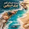دانلود آهنگ میشه صدات کنم پری دریایی
