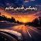 ریمیکس قدیمی ملایم ماشین | آرامش جاده و رانندگی + دانلود