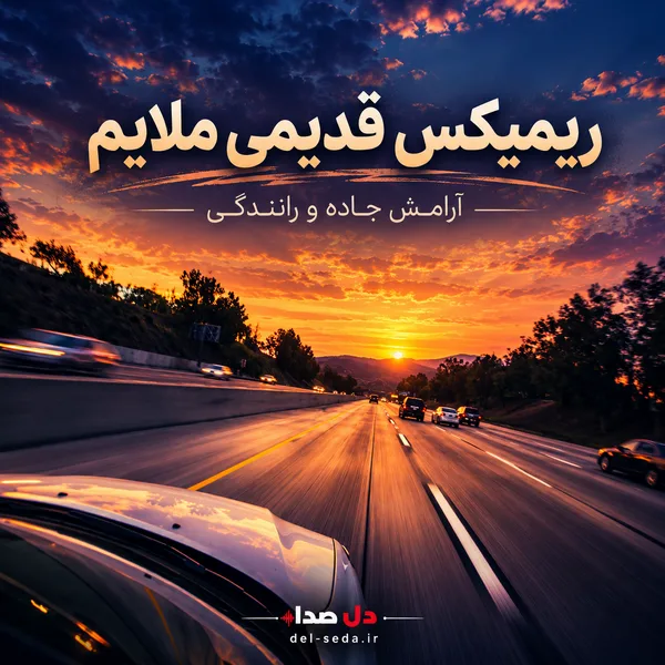 دانلود میکس قدیمی ملایم ماشین برای آرامش جاده و رانندگی