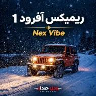دانلود ریمیکس آفرود 1 حبیب و قمیشی | هوش مصنوعی