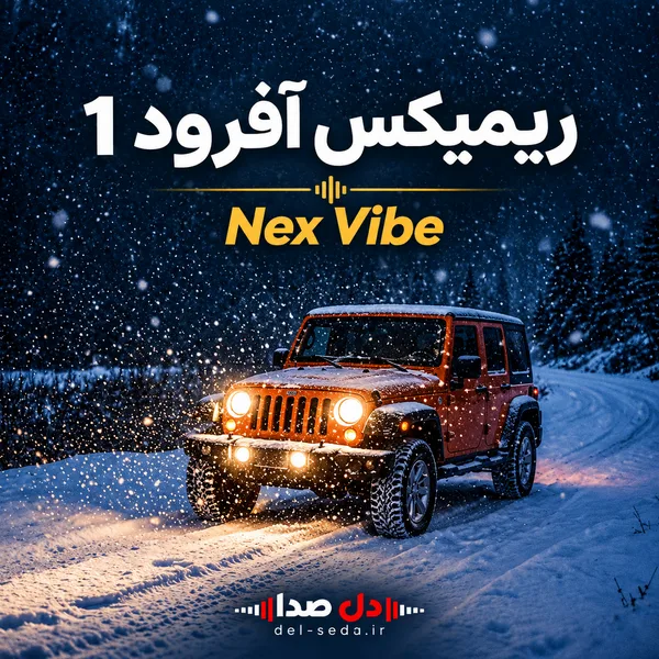 دانلود ریمیکس آفرود 1 حبیب و قمیشی با هوش مصنوعی از NexVibe
