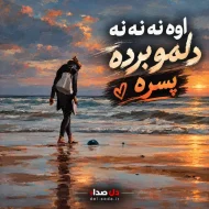 دانلود آهنگ اوه نه نه نه | دلمو برده پسره – رها