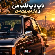 دانلود آهنگ تاپ تاپ قلب من ای یار دیرین من | هوش مصنوعی
