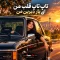 دانلود آهنگ تاپ تاپ قلب من ای یار دیرین من | هوش مصنوعی