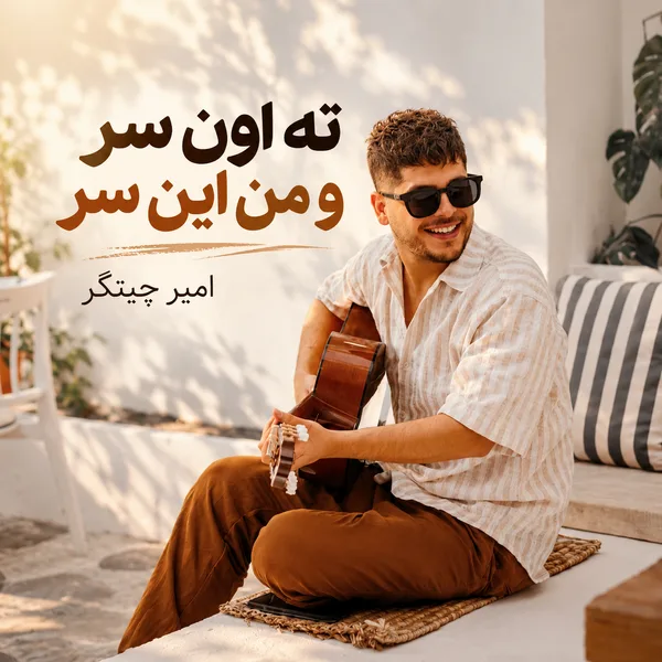 دانلود آهنگ ته اون سر و من این سر امیر چیتگر