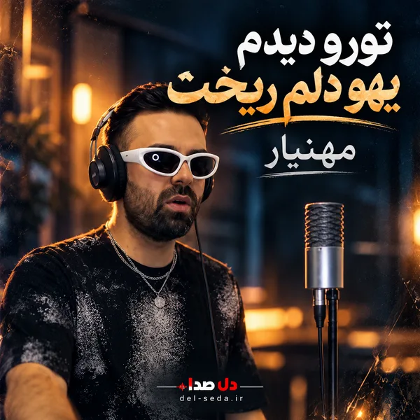 دانلود ریمیکس تورو دیدم یهو دلم ریخت مهنیار