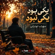 دانلود آهنگ یکی بود یکی نبود سهراب ابوترابی | هوش مصنوعی