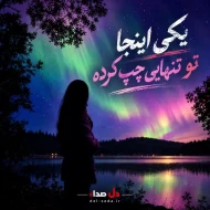 دانلود آهنگ یکی اینجا تو تنهایی چپ کرده | صدای زن AI